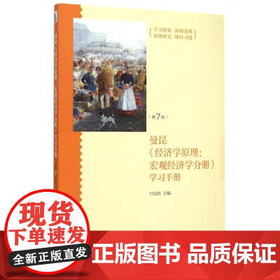 曼昆经济学原理--宏观经济学分册学习手册(第7版)