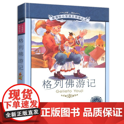 正版 格列佛游记 书 二十一世纪出版社 彩图注音版 小学生丛书适合6-8-10岁儿童阅读书籍一二三年级带拼音的故事书