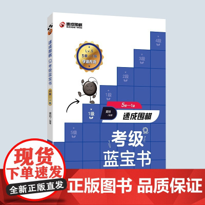 速成围棋考级蓝宝书(5级-1级) 黄焰 青岛出版社 正版书籍