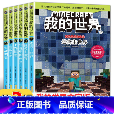 [正版]我的世界小说书史蒂夫冒险系列第二辑全套6册儿童思维训练书籍 6-9-12周岁文字故事书 一二三四五六年级小学生益