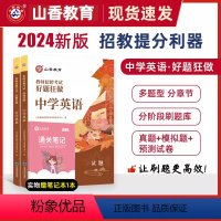 2024[中学英语]好题狂做 [正版]山香教育2024年教师招聘考试好题狂做学科任选教师招聘考试考编入编幼儿小学中学语文