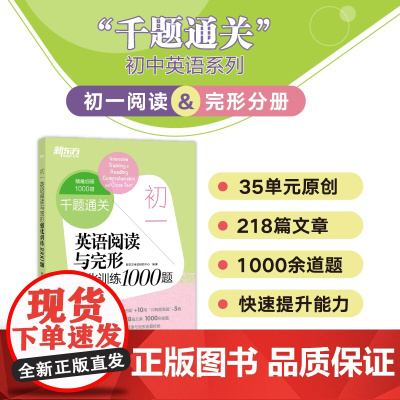 新东方店 初一英语阅读与完形强化训练1000题 附答案解析 初中七年级中考题模拟题原创预测题 一周一练破除长难句生词障碍