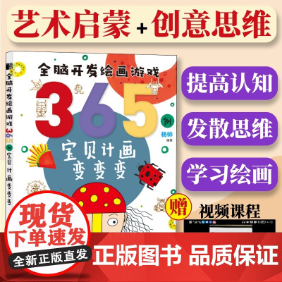 全脑开发绘画游戏365例宝贝计画变变变 简笔画手绘本幼儿童简笔画画教材入门自学启蒙绘本书幼师小学生学素材涂色书美术课艺术