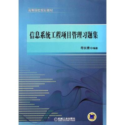 正版新书]信息系统工程项目管理习题集(高等院校规划教材)符长青
