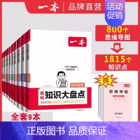全科9本 初中通用 [正版]2025版初中知识大盘点语文基础知识点小四门数学英语物理化学生物道法历史地理初一知识复习资料