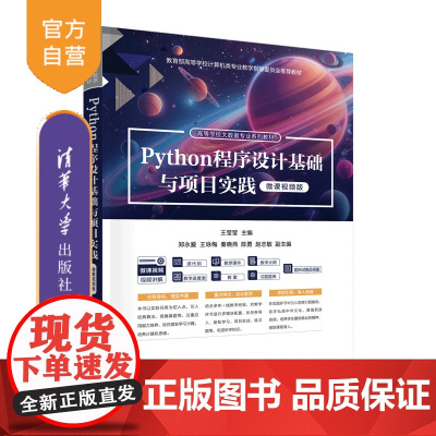 [正版新书]Python程序设计基础与项目实践(微课视频版) 王莹莹 主编 郑永爱 王咏梅 清华大学出版社 Python