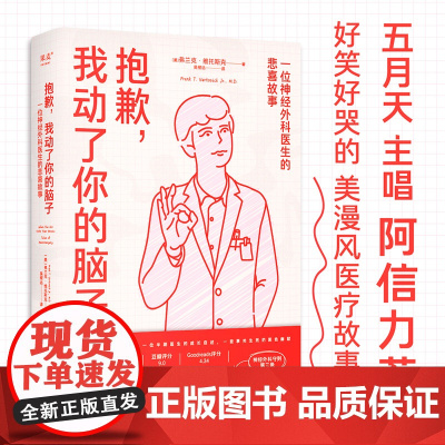 抱歉我动了你的脑子 弗兰克 维托斯克 一位神经外科医生的悲喜故事 纪实文学 爆笑医生手记