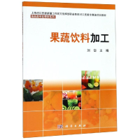 [M]果蔬饮料加工/刘岱 刘岱, 著 -9787030609847