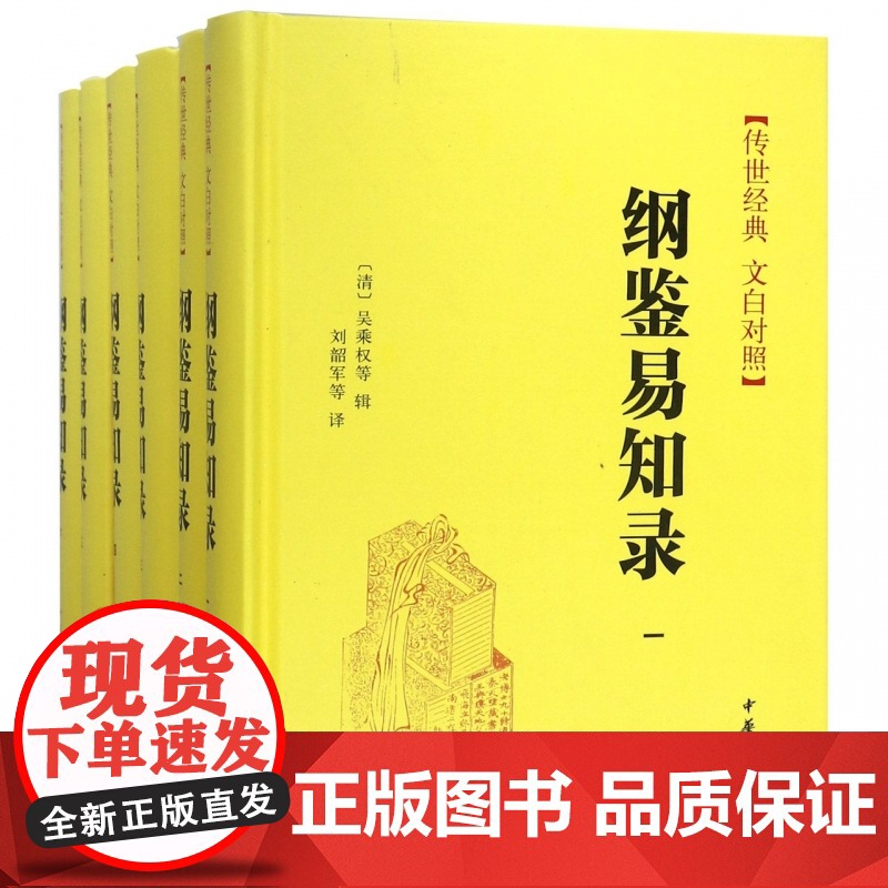 纲鉴易知录(6册) (清)吴乘权 等 中国古诗词文学 中华书局有限公司 传世经典文白对照书籍排行榜