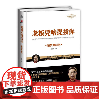 老板凭啥提拔你:精装典藏版