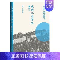 [正版]我的二本学生黄灯书非虚构纪实文学中国当代纪实文学中国年轻群体的成长路径学生的采访日志书店
