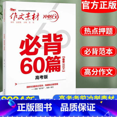 语文 全国通用 [正版]高考作文素材高考作文必背60篇冲刺60天高考热点写作素材高考语文作文大全范文高中热点模板任务驱型