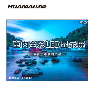 华脉(HUAMAI)P1.5全彩小间距LED显示屏室内无缝大屏幕(长3.6 高2.7m)HM-DEP1.5-NJ