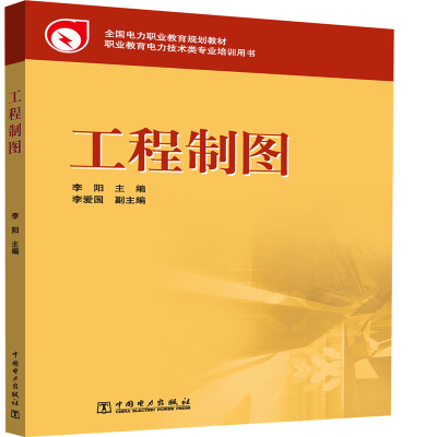 正版新书]工程制图李阳9787508398020