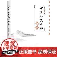 中日外交文化比较