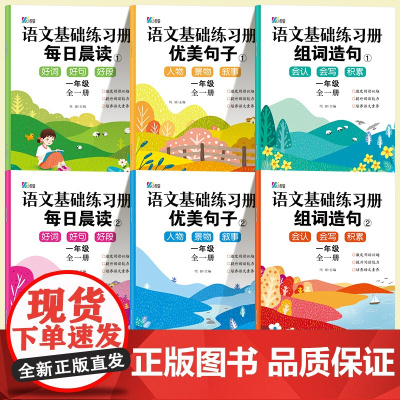 一年级生字组词造句同步训练人教版每日晨读美文 小学生1年级上册下册优美句子积累与仿写每日一练 带拼音同步语文课本必读课外