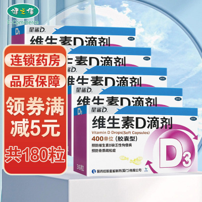 五盒]星鲨日日高维生素D滴剂(胶囊型)400单位36粒*5盒 用于预防和治疗维生素D缺乏症 如佝偻病