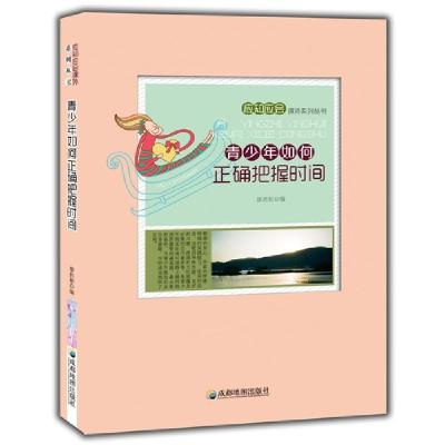 正版新书]应知应会课外系列丛书:青少年如何正确把握时间成都地