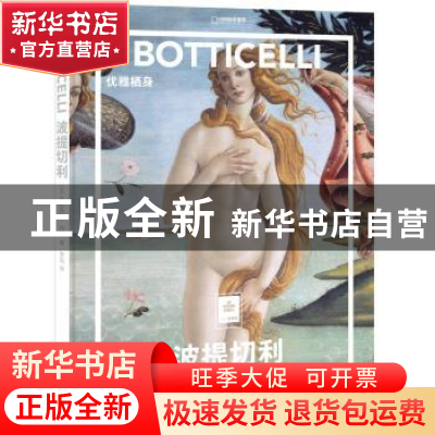 正版 波担切利:优雅栖身 (法)米里耶勒·内沃著 北京联合出版公司