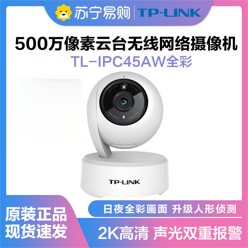 普联(TP-LINK)TL-IPC45AW 监控摄像头全彩2.5K超清500万像素多媒体视频智能网络 全景手机远程 标配