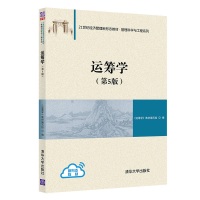 醉染图书运筹学(第5版)9787302590811