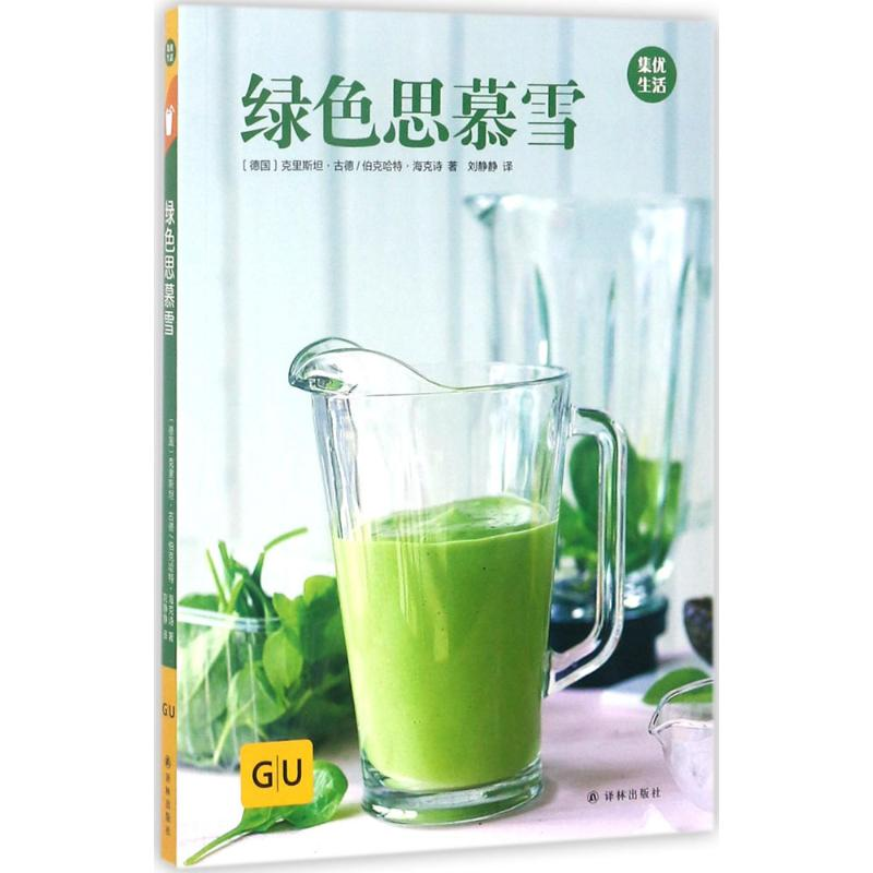 醉染图书绿色思慕雪9787544770316
