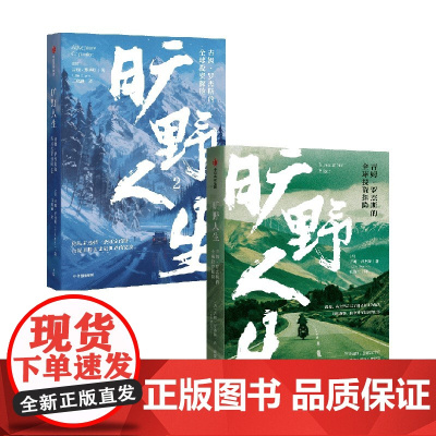 旷野人生1+2 吉姆·罗杰斯 著 金融
