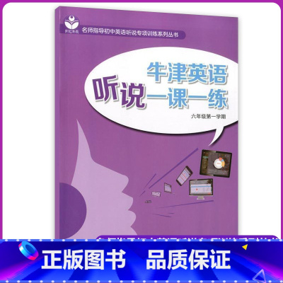 [正版]牛津英语 听说一课一练 六年级第一学期/6年级上 初一英语听力强化阅读训练 附MP3下载 名师指导初中英语 上