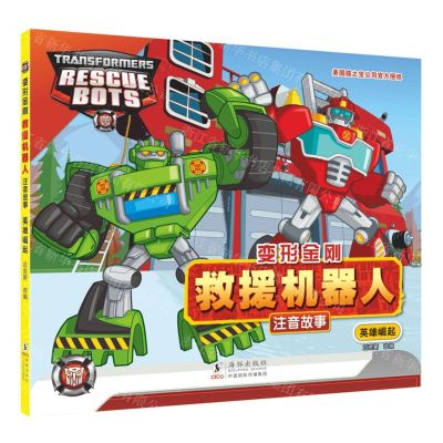[N]英雄崛起/变形金刚救援机器人注音故事-9787511064233