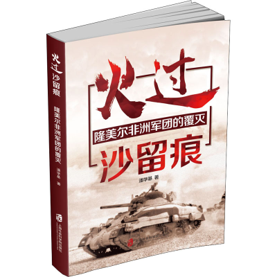 醉染图书火过沙留痕 隆美尔非洲军团的覆灭9787552033069