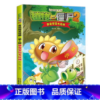 26.替身学员大比拼 [正版]任选植物大战僵尸吉品爆笑漫画书全套36册 漫画植物大战僵书漫画1 2植物大战僵的书本植物大