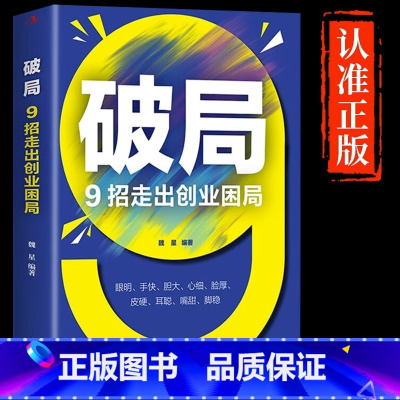 [正版]破局9招走出创业困局 捕捉商机 贵在神速 高收入意味着高风险 职场新人培养 思维视界做事处世沟通破局 为人处事