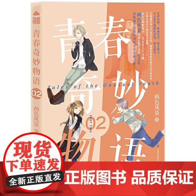 青春奇妙物语2(新版) 两色风景 中国致公出版社 正版书籍