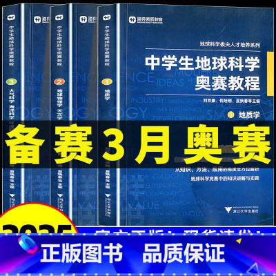 中学生地球科学奥赛培优教程 高中通用 [正版]中学生地球科学奥赛教程七八九年级初中高中高一二三地理通用教师用书拔尖人才培