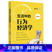 生活中的行为经济学:插图版 [正版]生活中的行为经济学:插图版