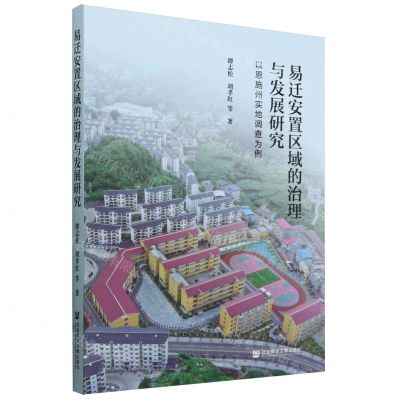 [N]易迁安置区域的治理与发展研究(以恩施州实地调查为例)-9787522835563