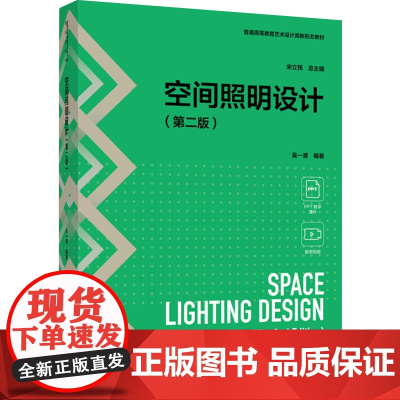 教材.空间照明设计第二版普通高等教育艺术设计类新形态教材吴一源编著出版年份2024年最新印刷2024年8月版次2最高印次