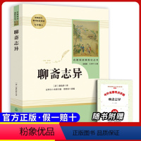 九上选读 聊斋志异 [正版]原著九年级上册必读课外书艾青诗选水浒传人民教育出版社初三上册同步课外书名著阅读选聊斋志异世说