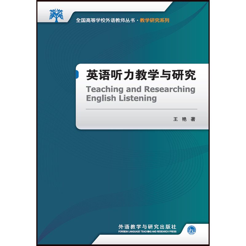 英语听力教学与研究/教学研究系列/全国高等学校外语教师丛书