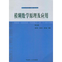 醉染图书模糊数学原理及应用(第5版)9787564880