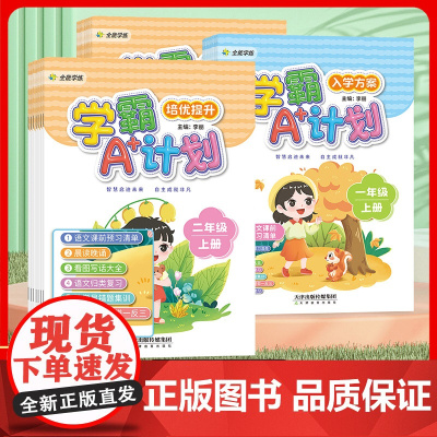 学霸A+计划·幼小衔接·入学准备 一年级 入学方案 二年级 培优提升 幼升小 综合训练 练习题 天津教育出版社