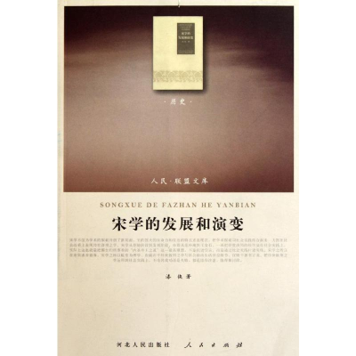 [M]宋学的发展和演变-9787010099828