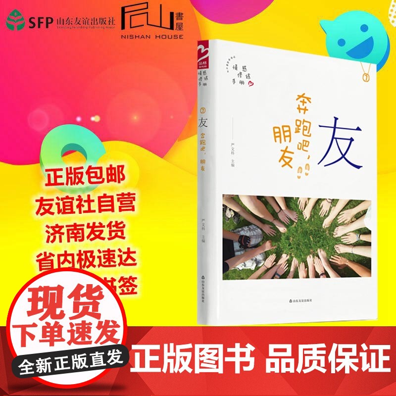#友谊社#正版##品格架构师 友(奔跑吧朋友)情感修炼手册7 严文科 山东友谊出版社√