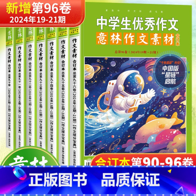 90-96卷[共七册] [正版]意林作文素材合订本中学生作文大全2024年96/95/94/93/92/91/90卷第1