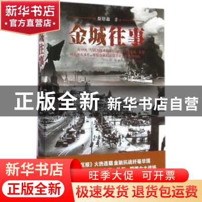 正版 金城往事 斯培森著 江苏人民出版社 9787214153463 书籍