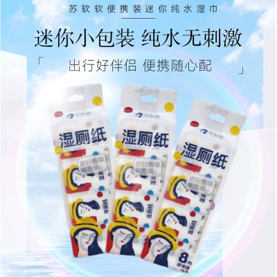 苏软软便携装纯水湿厕纸7抽*8包/提