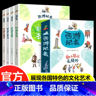 西游记者(全4册) [正版]西游记者全4册 翻个筋斗去旅行跟斗去英国日本意大利西班牙日本旅游儿童启蒙地理绘本读物小学生课