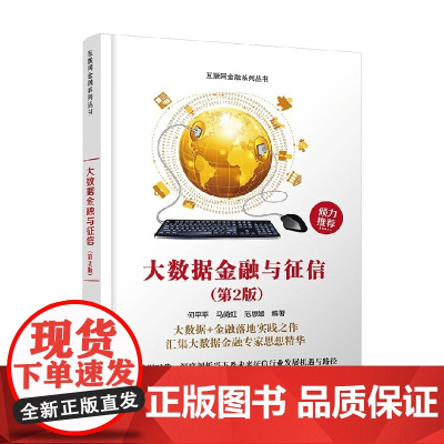 大数据金融与征信 何平平等 编著 金融与投资 预售
