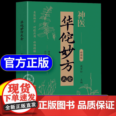 华佗妙方大全彩图版正版书籍 传承医学经典弘扬中医药文化 常见病中医处方手册中草药抓配图谱对症处方大全书 家庭医保健生小百