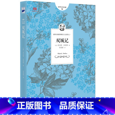 双城记 [正版]书籍双城记 狄更斯代表作之一 翻译家宋兆霖全译本 狄更斯迟暮之年关于爱与救赎的宏伟之作 世界名著外国小说